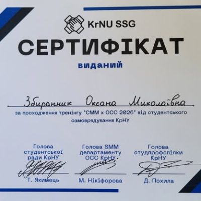 17.05.2026 р. Участь у інтенсиві «SMM х ОСС 2026» організованому органами студентського самоврядування КрНУ імені Михайла Остроградського
