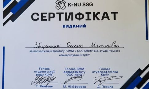 17.05.2026 р. Участь у інтенсиві «SMM х ОСС 2026» організованому органами студентського самоврядування КрНУ імені Михайла Остроградського